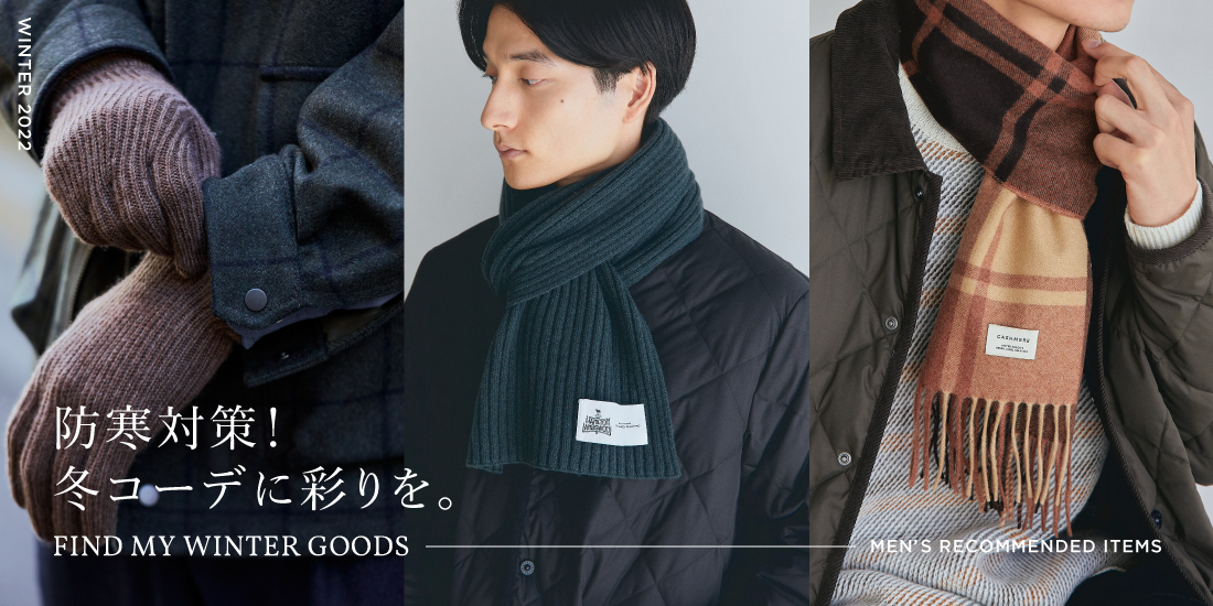 防寒対策！FIND MY WINTER GOODS